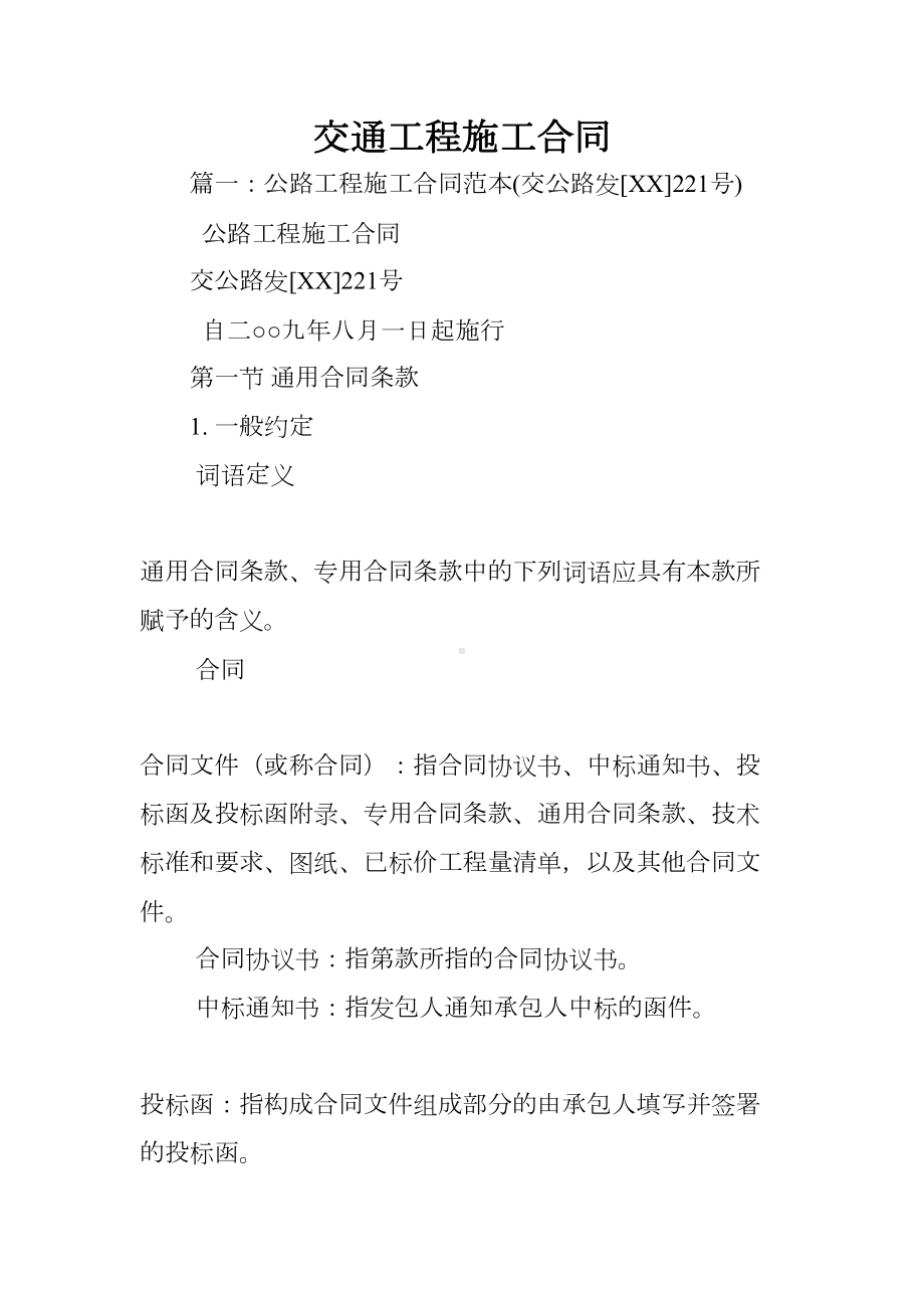 交通工程施工合同(DOC 75页).docx_第1页