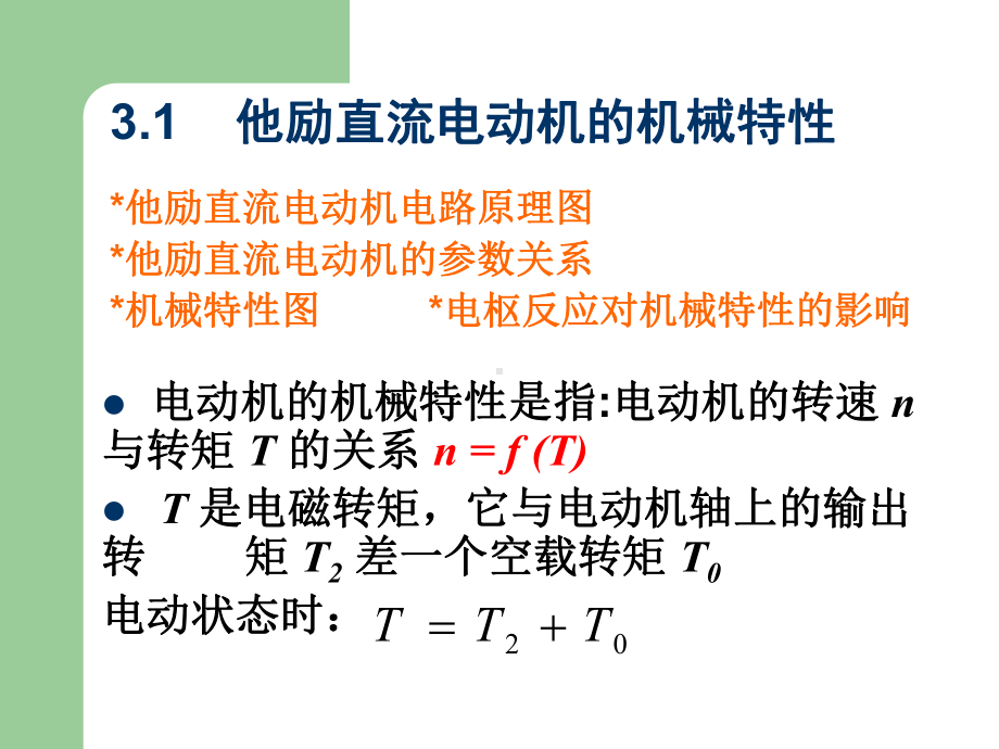 第三章直流电动机电力拖动课件.ppt_第2页