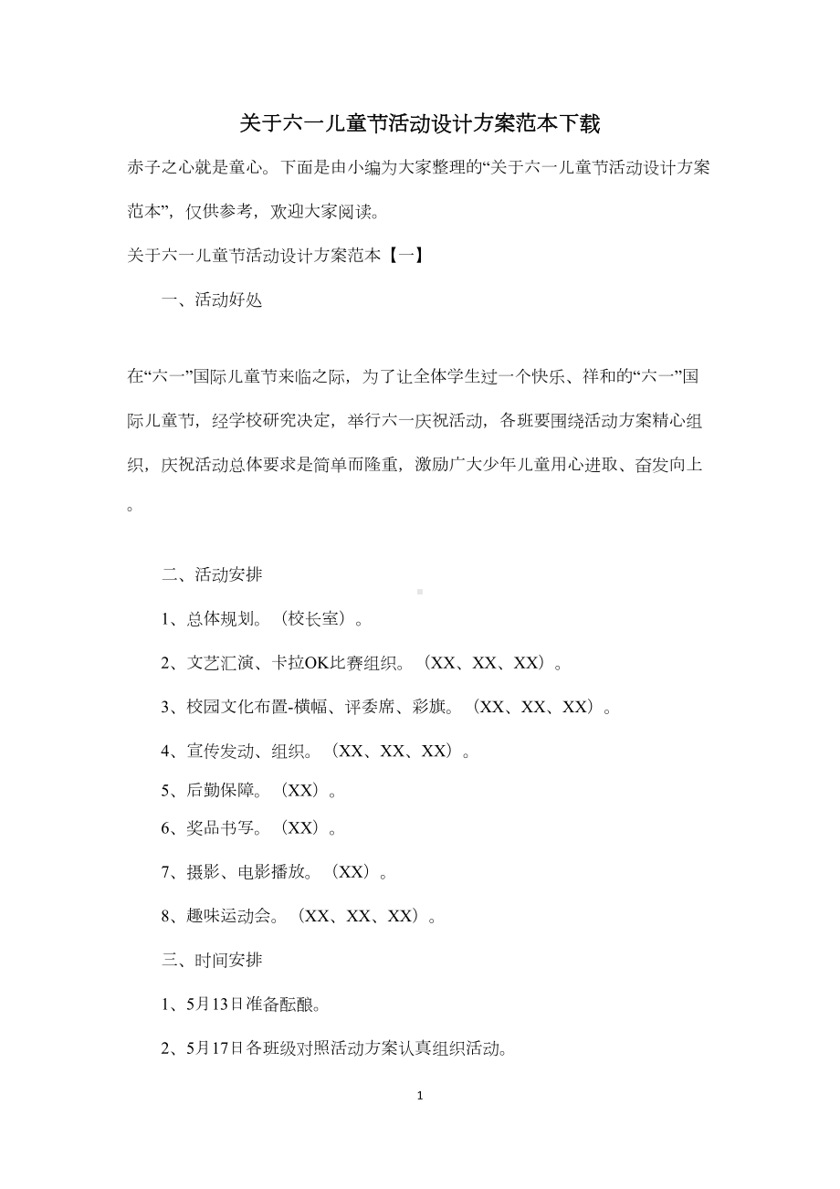 关于六一儿童节活动设计方案范本下载(DOC 12页).docx_第1页