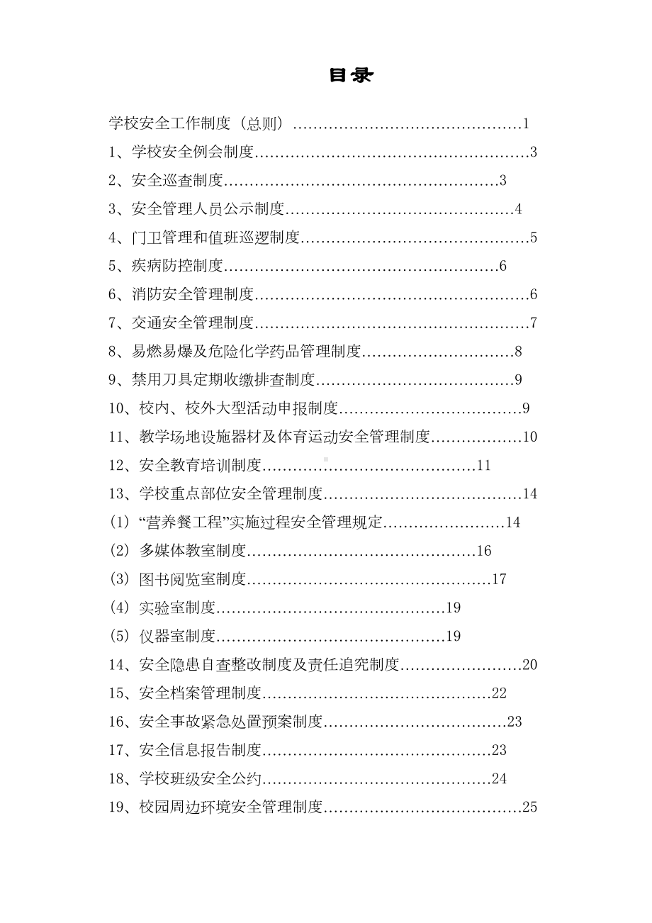 （9A文）学校安全管理制度(20种)(DOC 28页).doc_第1页