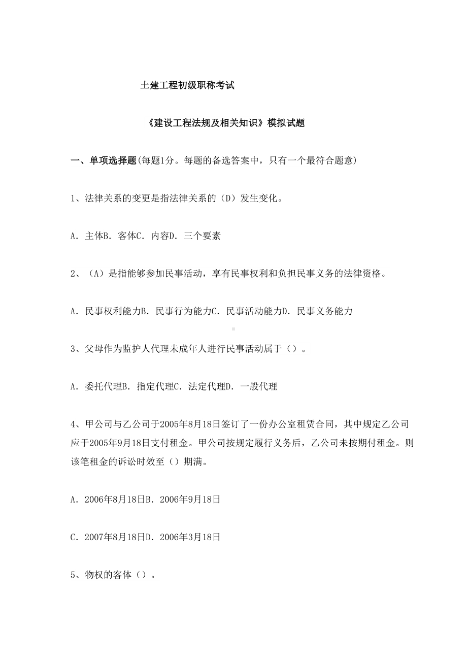 （资料）湖南土建工程初级职称考试(DOC 95页).doc_第1页