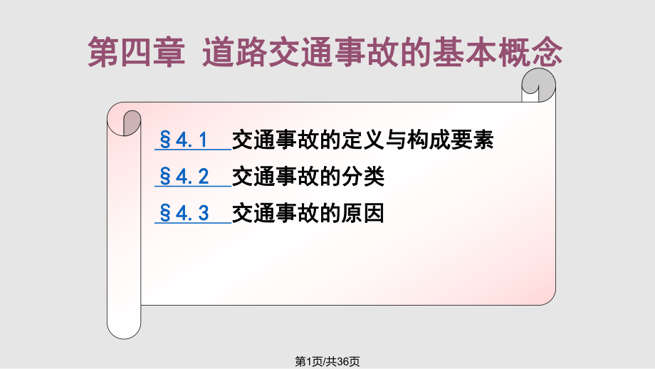 道路交通事故的基本概念课件.pptx_第1页