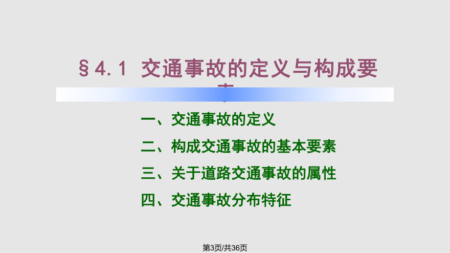 道路交通事故的基本概念课件.pptx_第3页