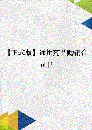 （正式版）通用药品购销合同书(DOC 130页).docx