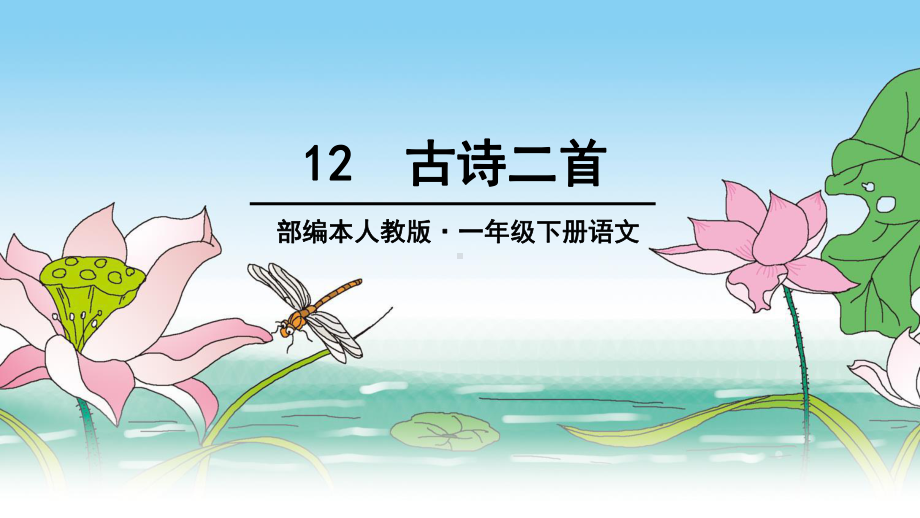 部编本一年级下册语文12古诗二首-课件.ppt_第1页