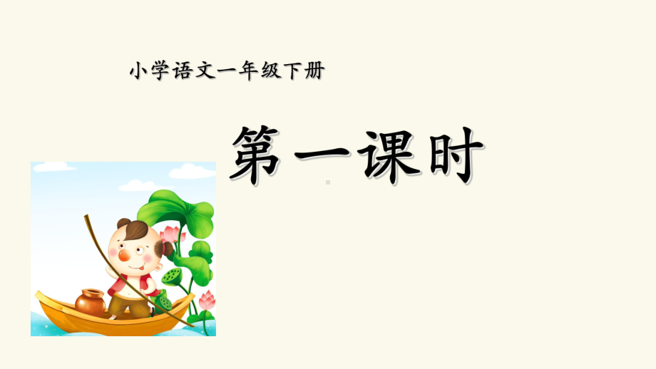 部编本一年级下册语文12古诗二首-课件.ppt_第2页