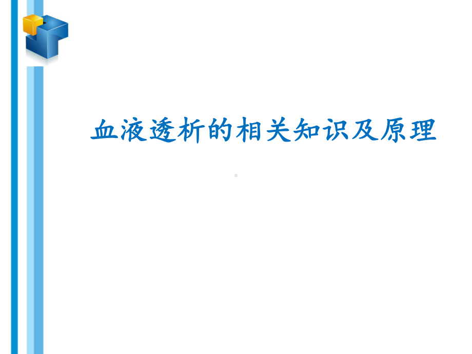 血液透析相关知识及原理课件.ppt_第1页