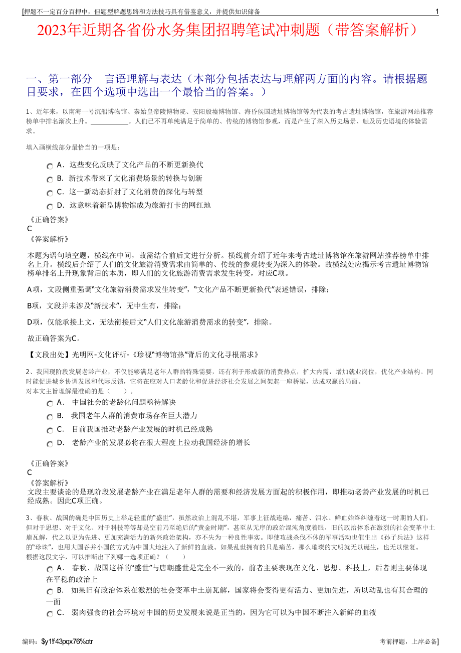 2023年近期各省份水务集团招聘笔试冲刺题（带答案解析）.pdf_第1页