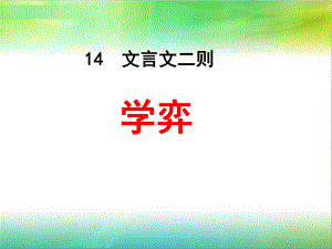 统编人教部编版小学语文六年级下册语文课件14文言文两则.pptx