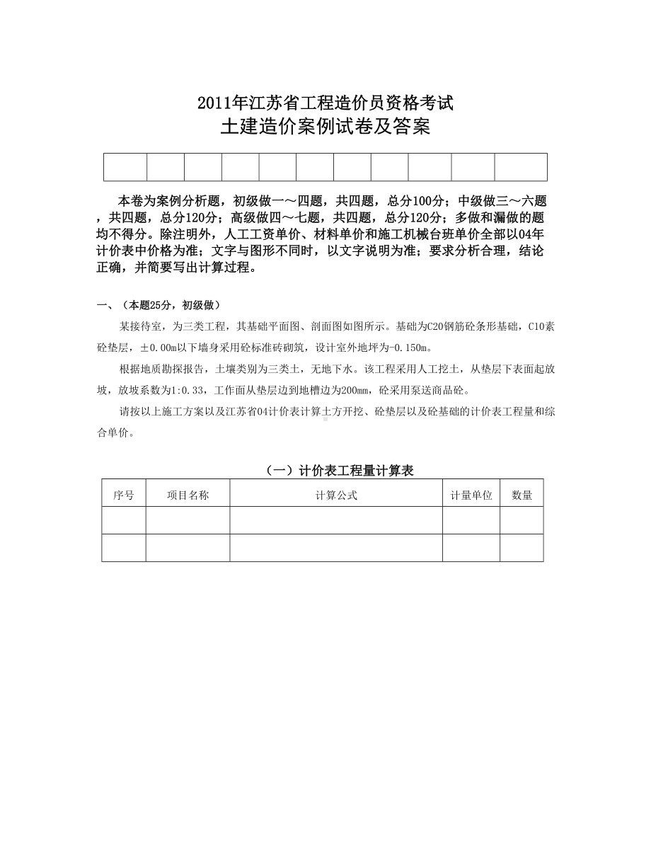 （精选资料）江苏造价员土建实务真题及答案完整版(DOC 28页).doc_第1页