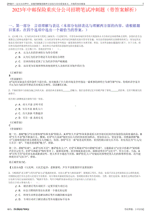 2023年中邮保险重庆分公司招聘笔试冲刺题（带答案解析）.pdf