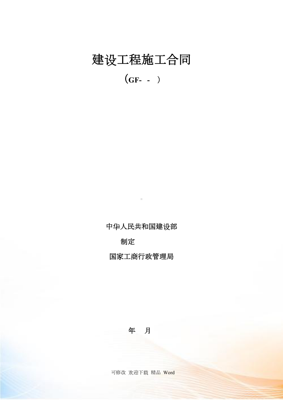 厂房及配套设施一期工程合同(DOC 48页).docx_第1页