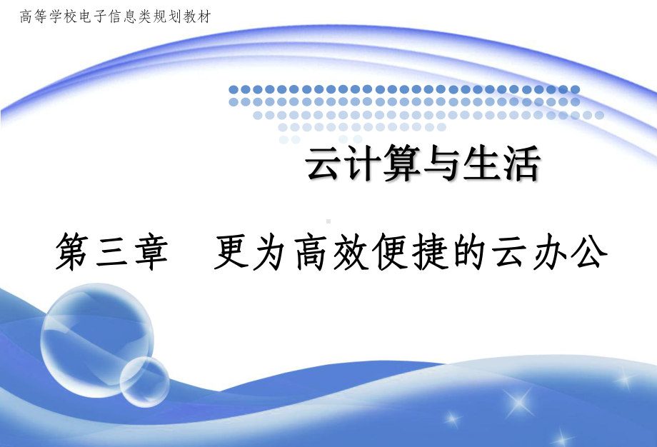 第三章-更为高效便捷的云办公课件.ppt_第1页