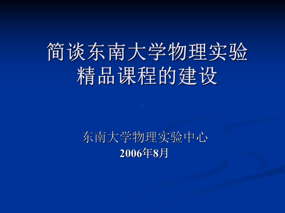 物理试验教学示范中心建设-物理试验中心课件.ppt_第1页