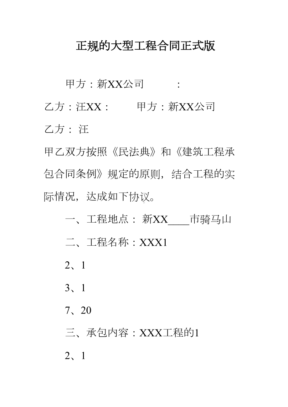 （正式版）正规的大型工程合同(DOC 43页).docx_第2页