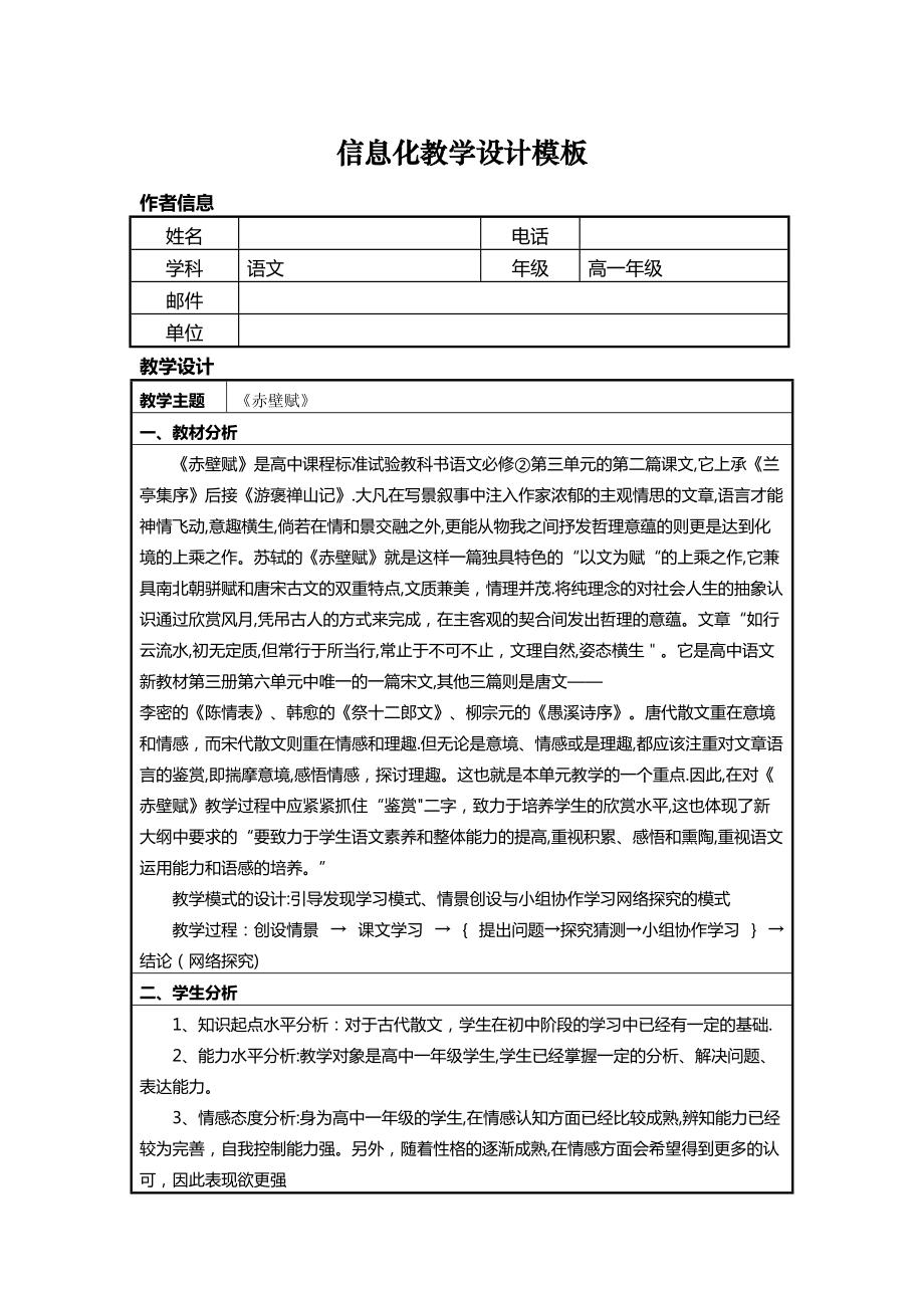 信息化教学设计方案高中语文《赤壁赋》(DOC 8页).doc_第1页