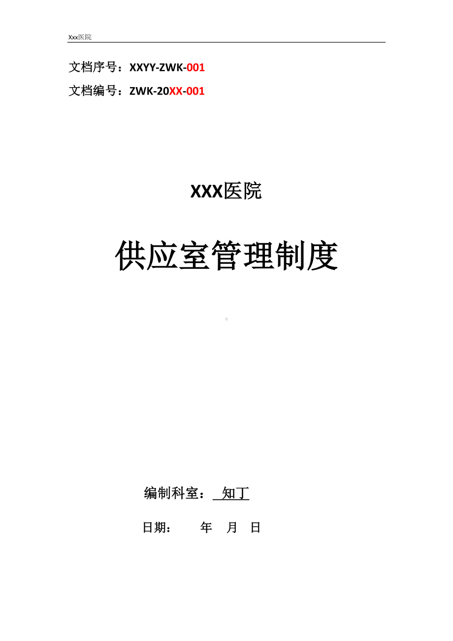 医院供应室管理制度(DOC 10页).docx_第1页