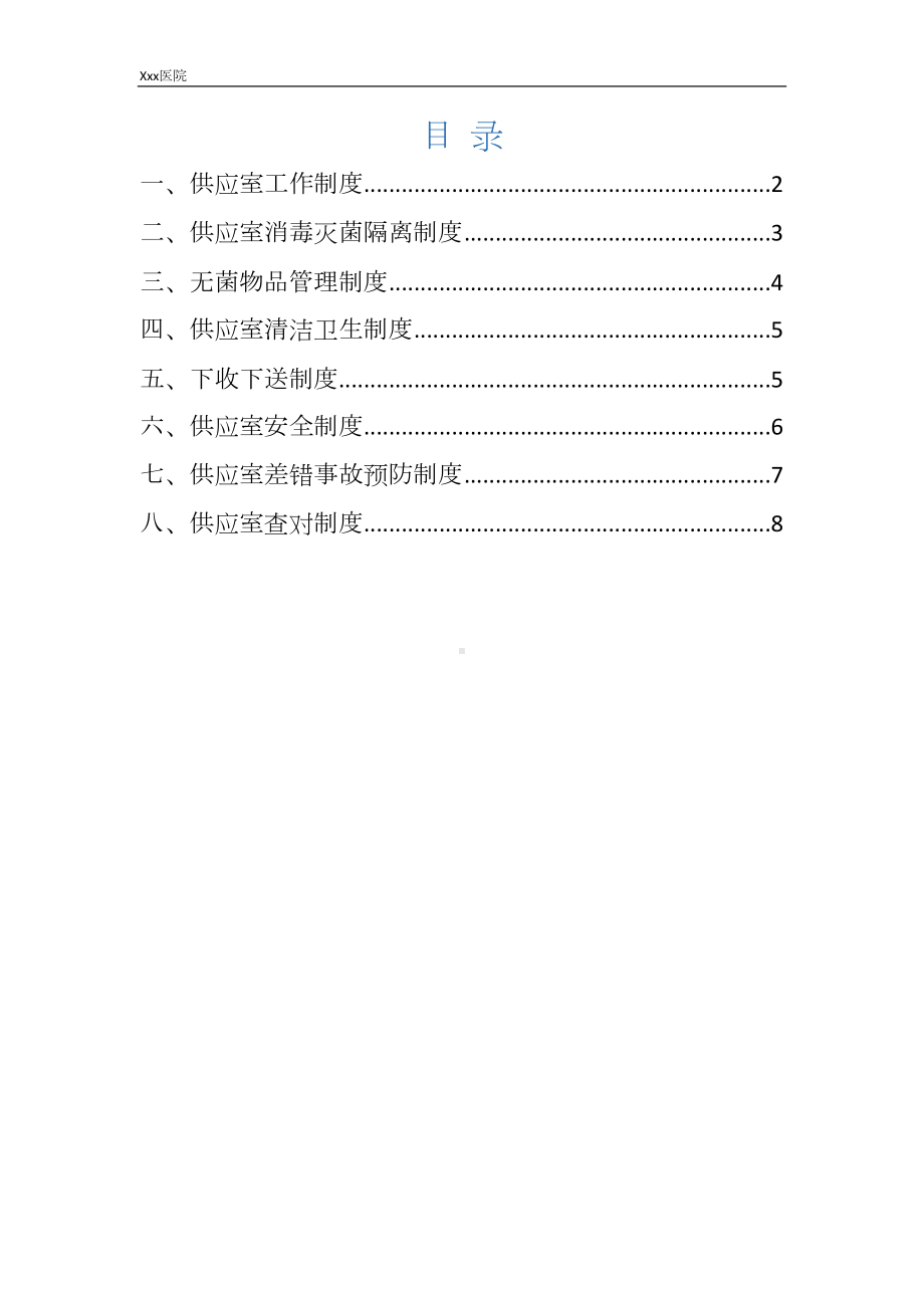 医院供应室管理制度(DOC 10页).docx_第2页