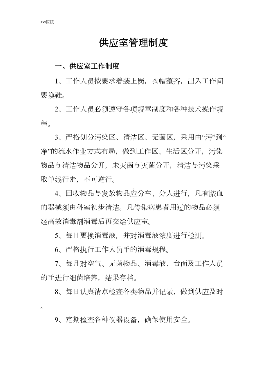 医院供应室管理制度(DOC 10页).docx_第3页