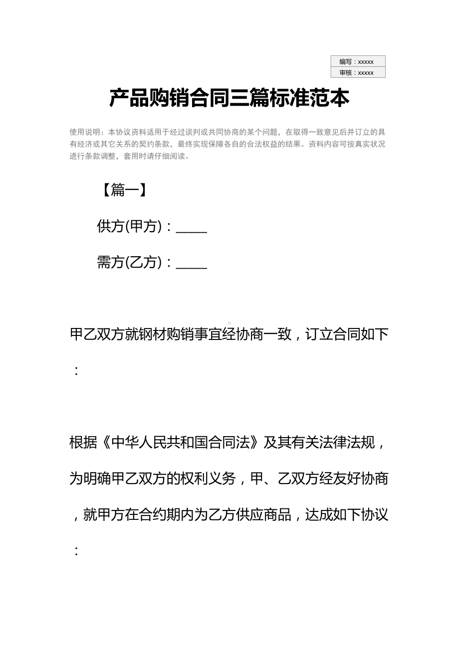 产品购销合同三篇标准范本(DOC 31页).docx_第2页