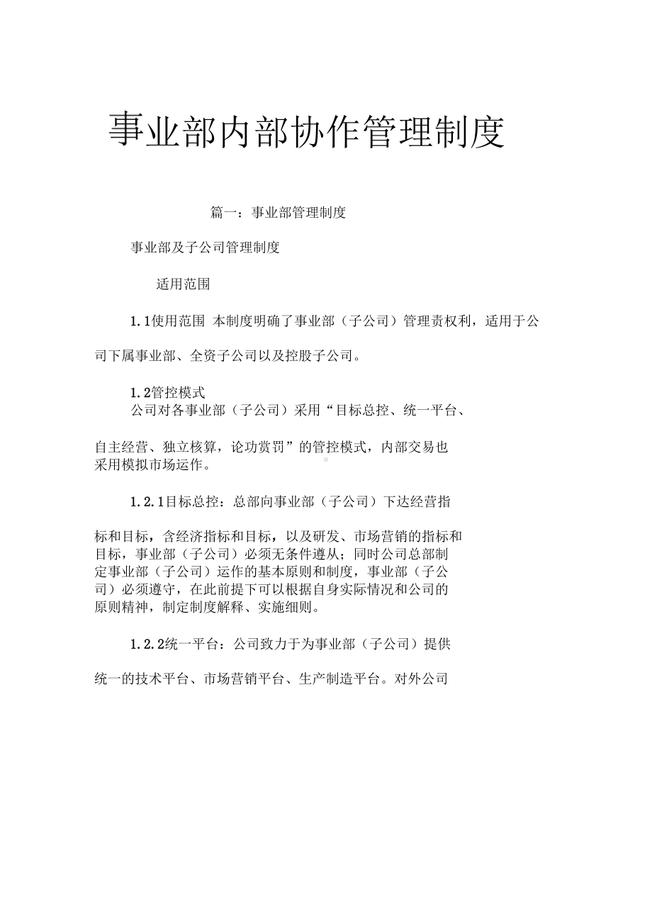 事业部内部协作管理制度(DOC 15页).docx_第1页