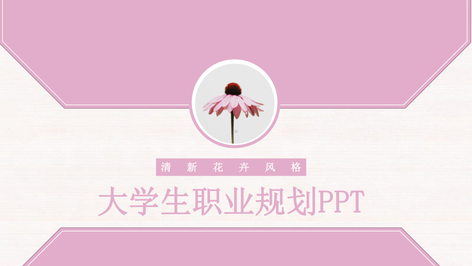 简约大学生经典高端共赢未来职业规划说明模板课件.pptx_第1页