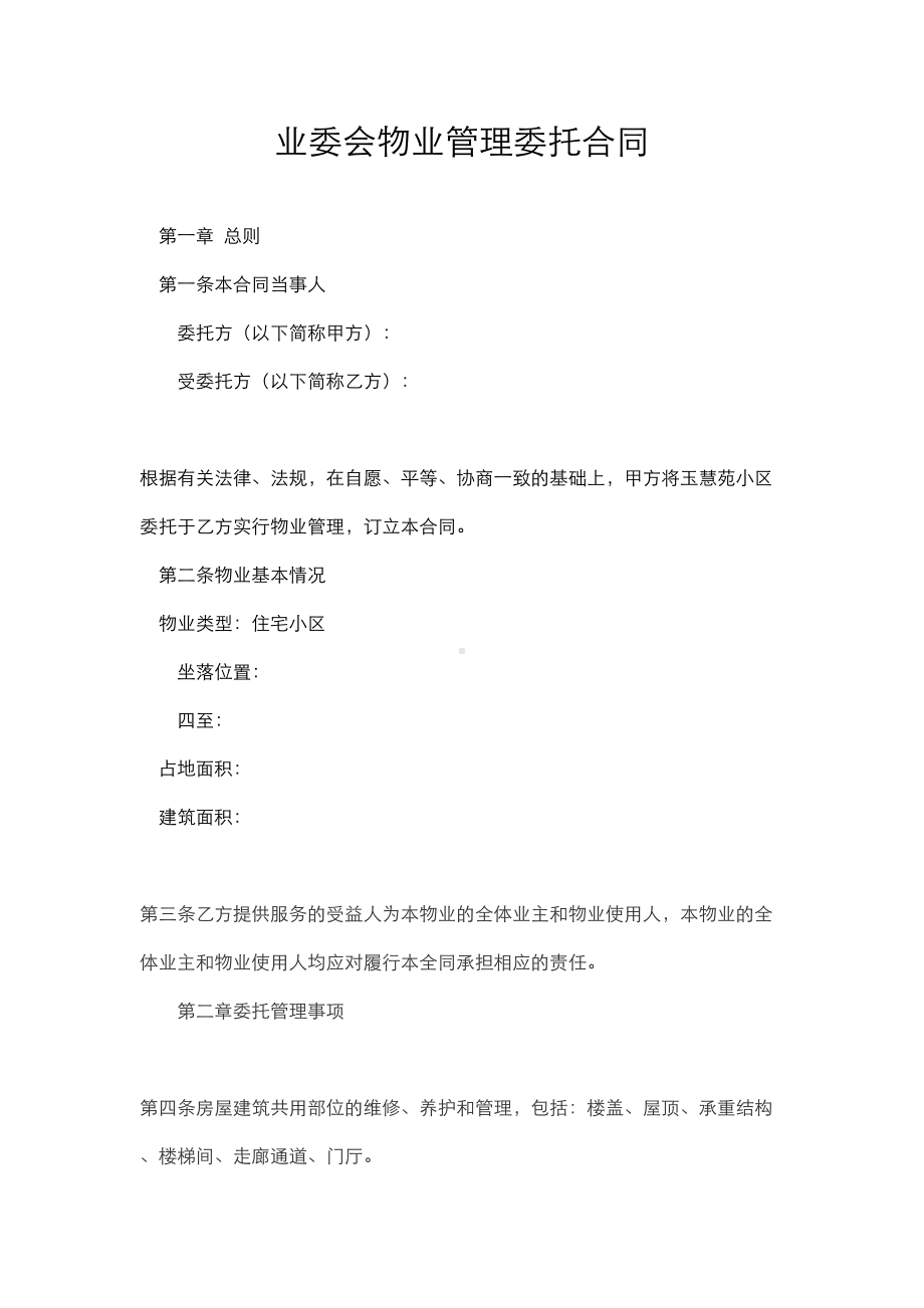 业委会物业管理委托合同模板(DOC 14页).doc_第1页