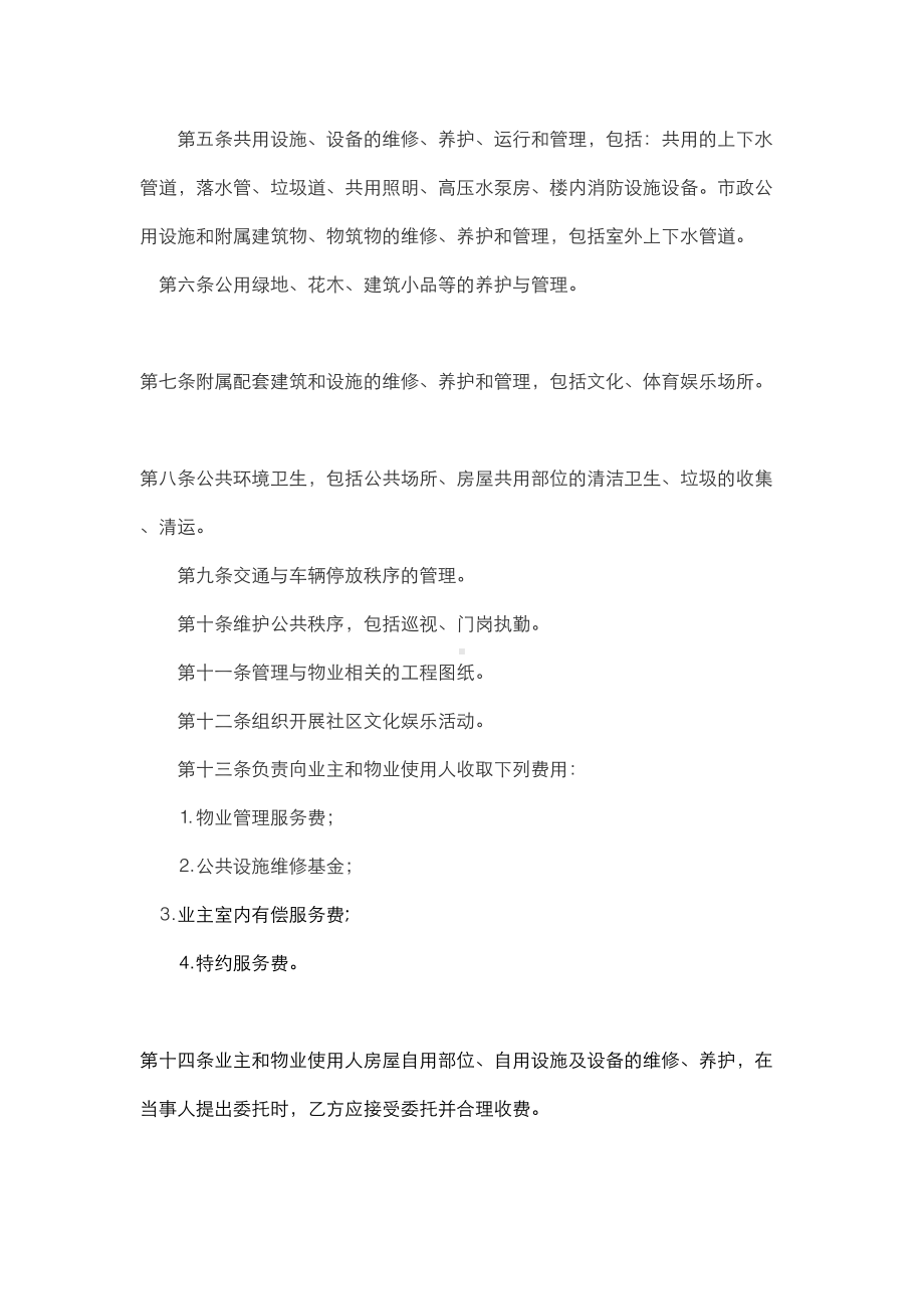 业委会物业管理委托合同模板(DOC 14页).doc_第2页