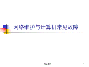 网络与电脑维护经验及故障排除课件.ppt