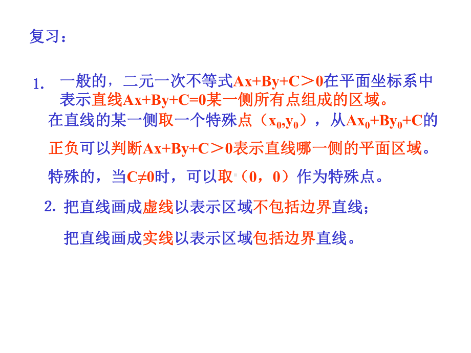 简单的线性规划(一)课件.ppt_第2页