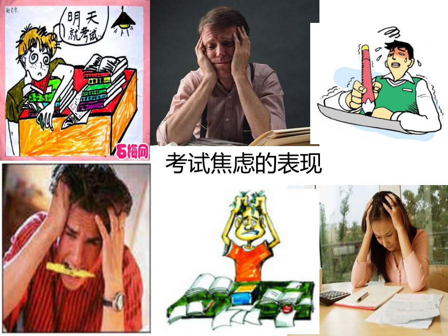 考前心理辅导-克服焦虑课件.ppt_第3页