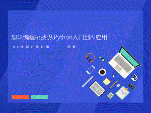 趣味编程挑战从Python入门到AI应用整理4课件.pptx