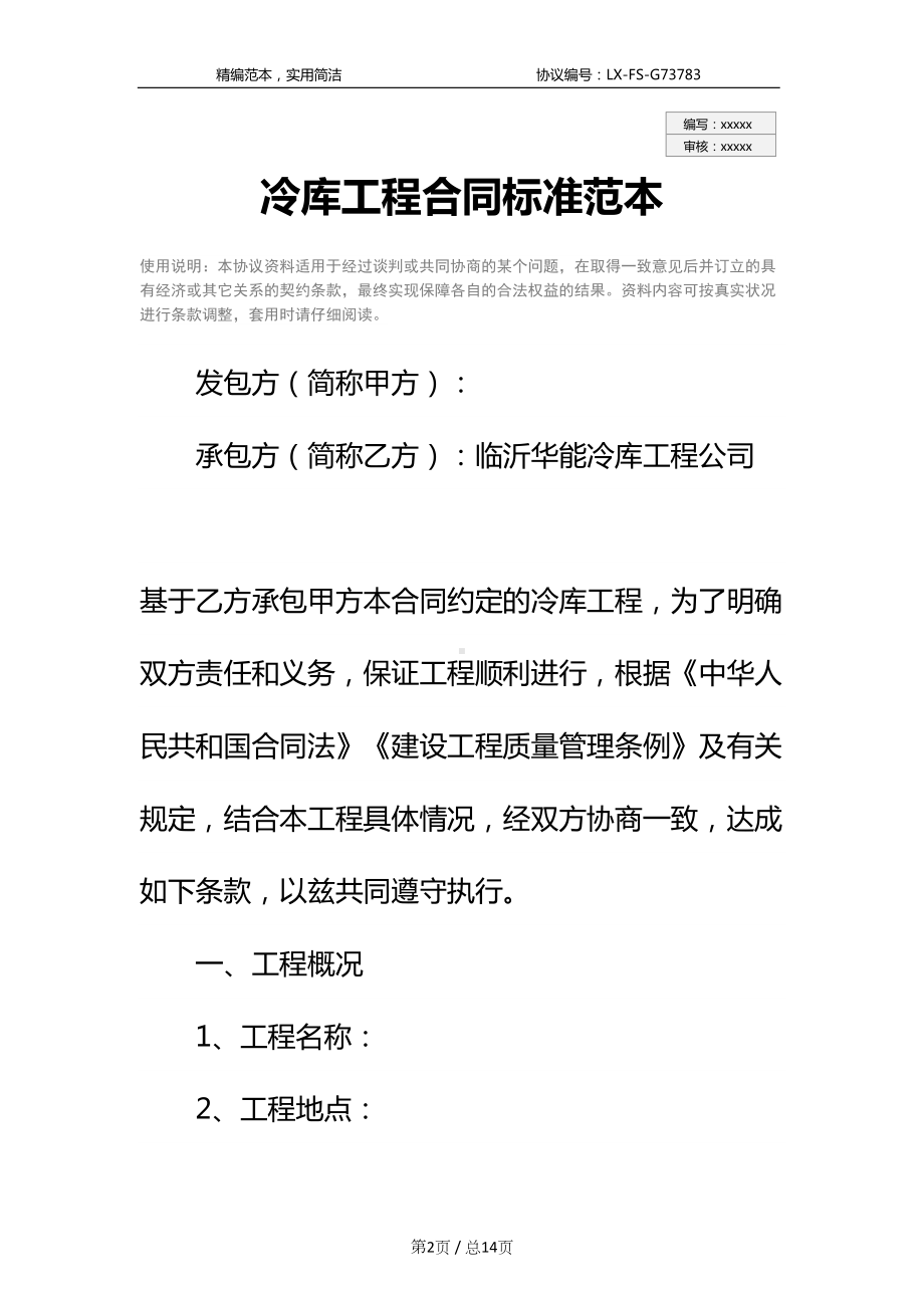 冷库工程合同标准范本(DOC 14页).docx_第2页