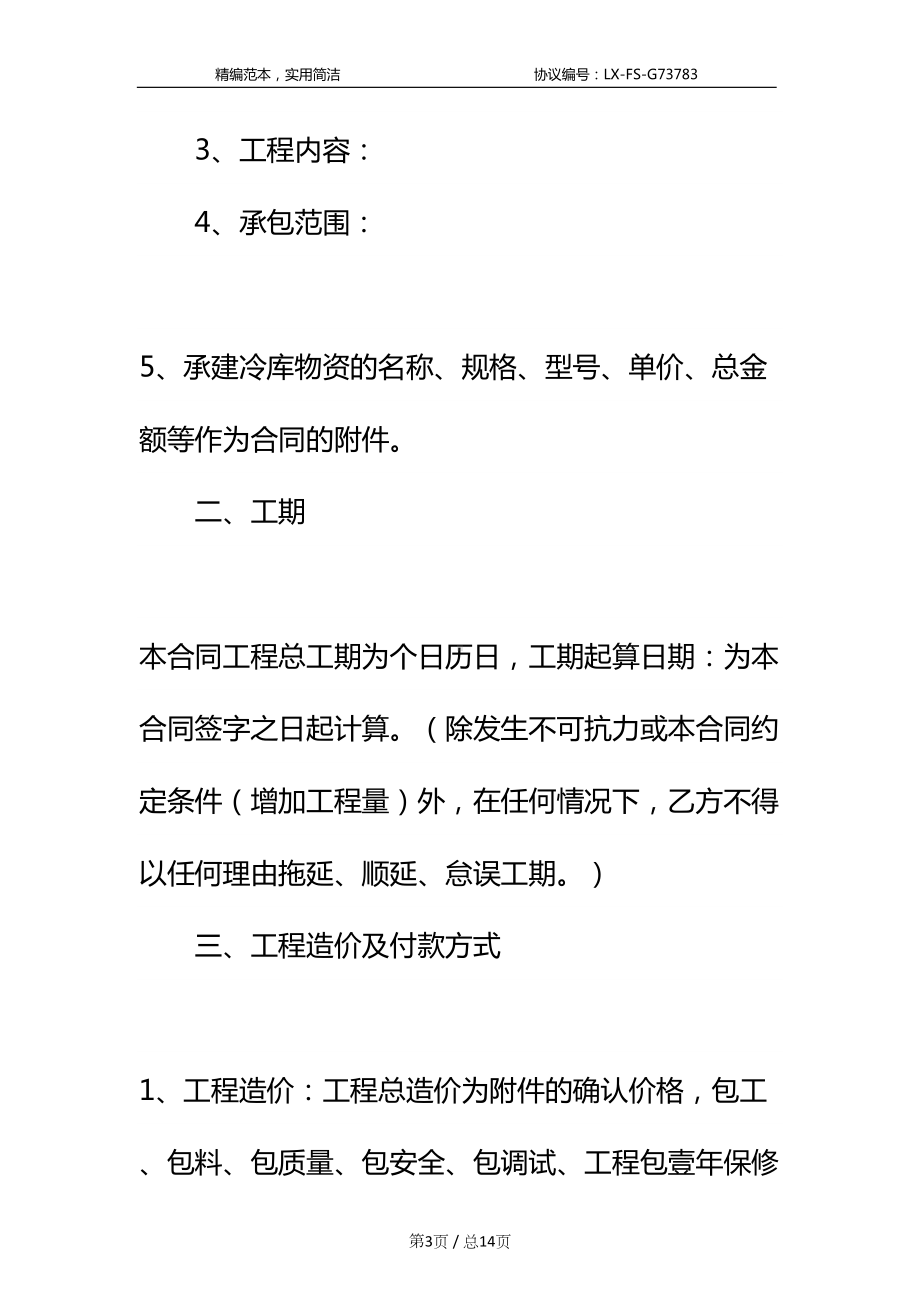 冷库工程合同标准范本(DOC 14页).docx_第3页