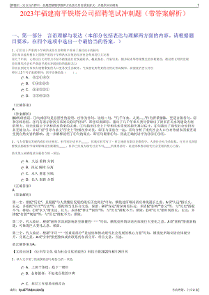 2023年福建南平铁塔公司招聘笔试冲刺题（带答案解析）.pdf