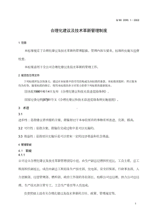 合理化建议及技术革新管理制度1(DOC 12页).doc