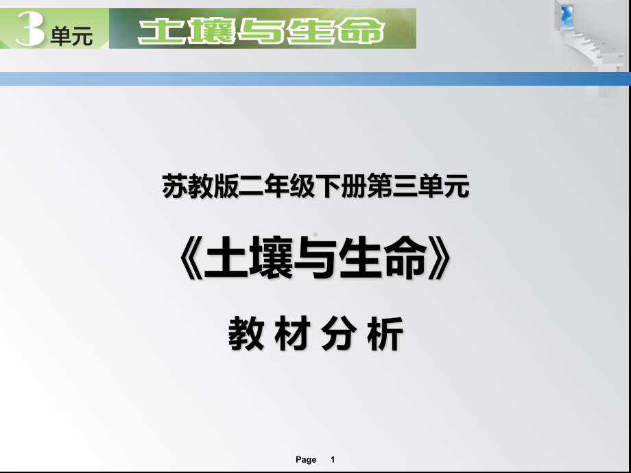 苏教版二年级下册科学第三单元《土壤与生命》教材分析课件.ppt_第1页