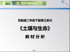 苏教版二年级下册科学第三单元《土壤与生命》教材分析课件.ppt