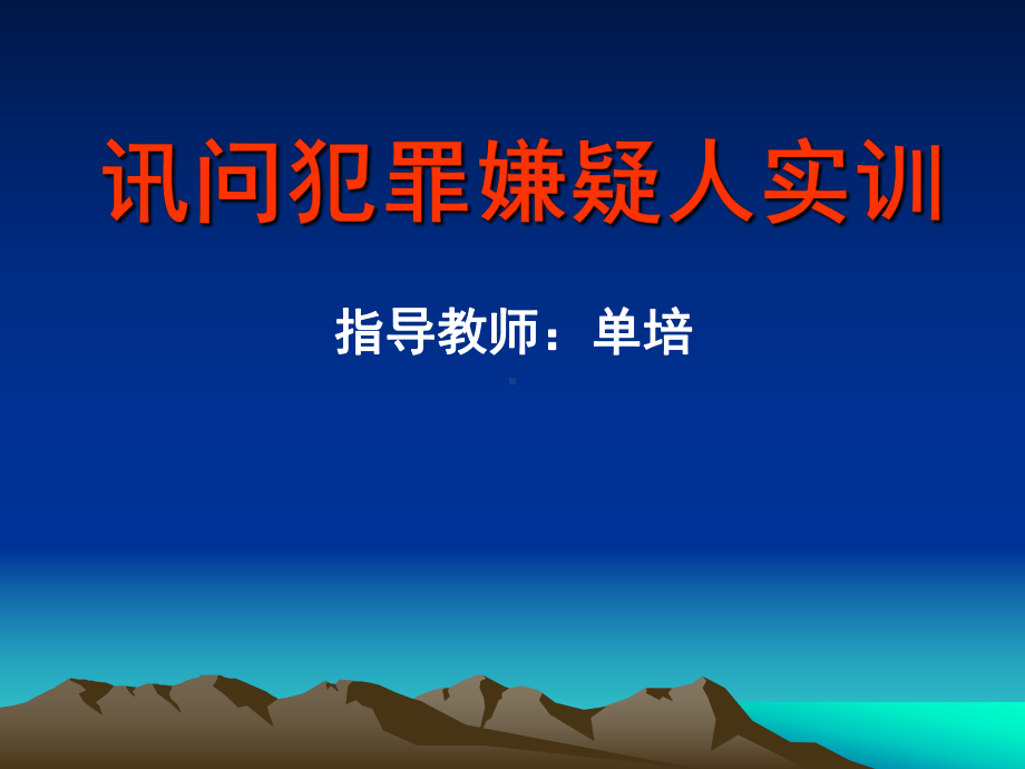 讯问实训-第一次讯问-讯问学课件.ppt_第1页