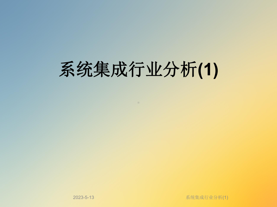 系统集成行业分析课件1.ppt_第1页