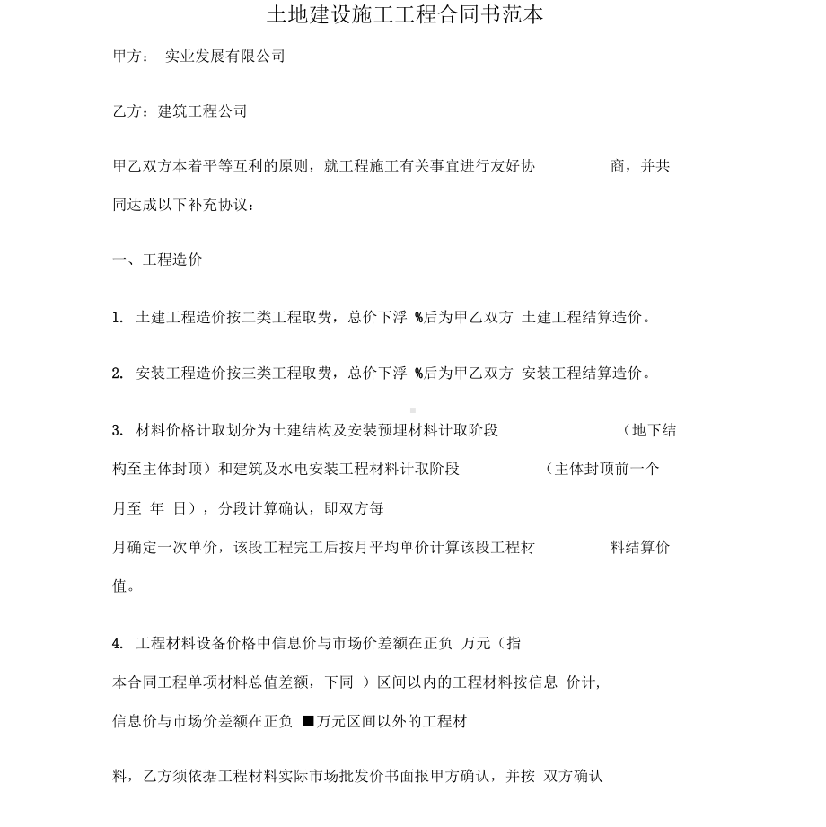 土地建设施工工程合同(DOC 10页).docx_第1页