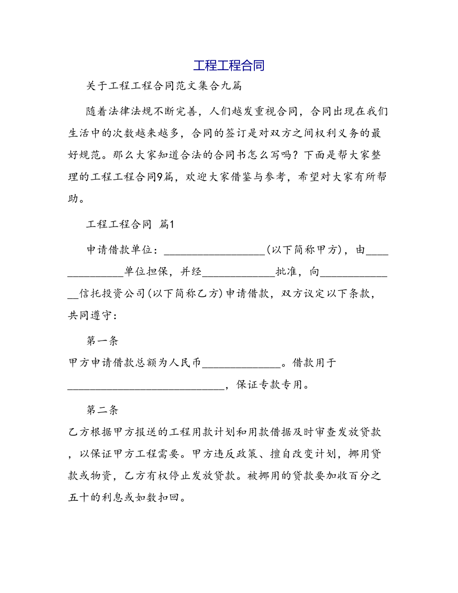 合同范本某某工程合同1019(DOC 87页).docx_第1页