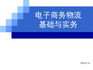 电子商务物流基础课件.ppt