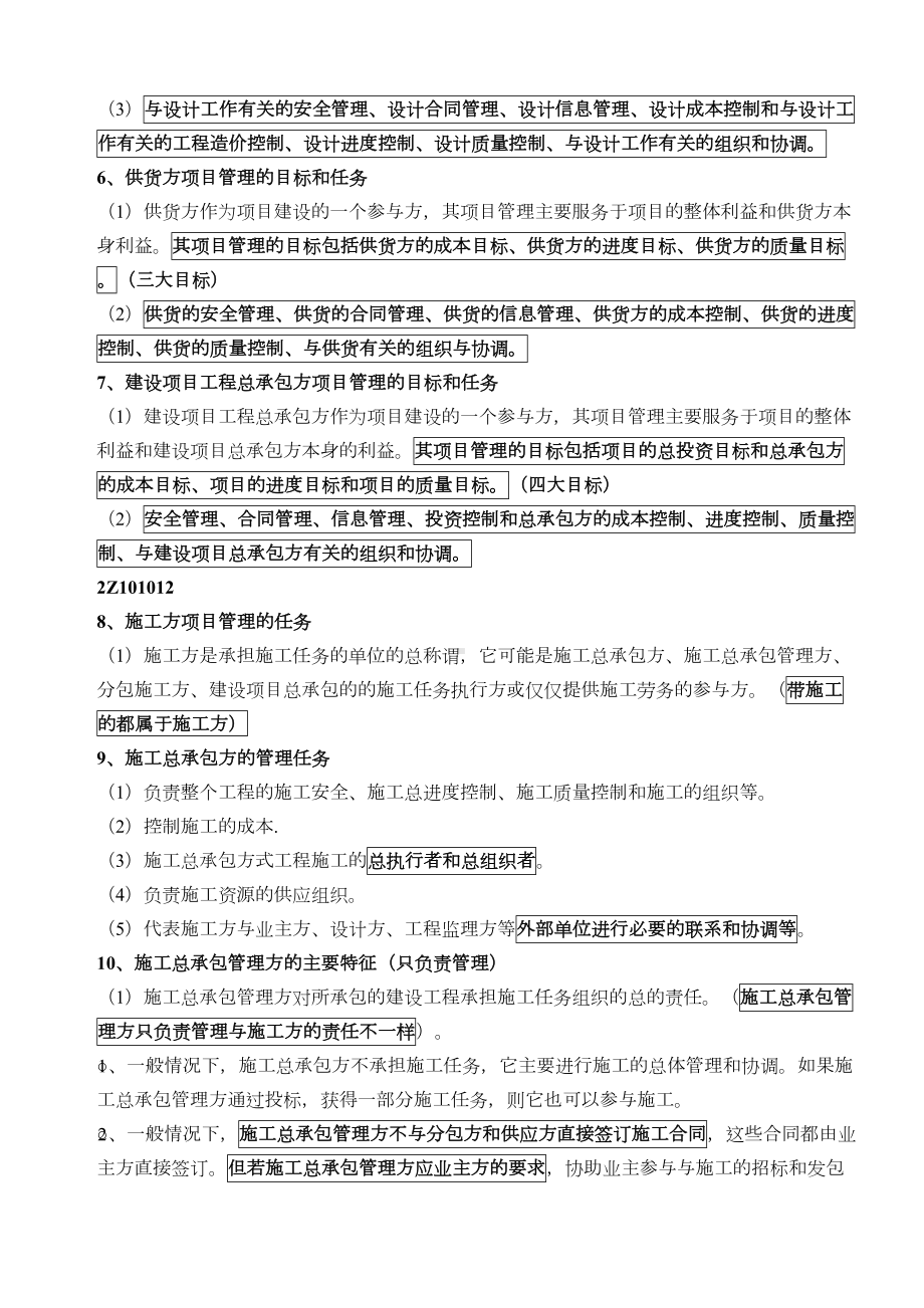 二级建造师《建设工程施工管理》知识点考点整理(DOC 37页).doc_第2页