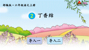 部编(统编)人教版-六年级上册语文课件.ppt