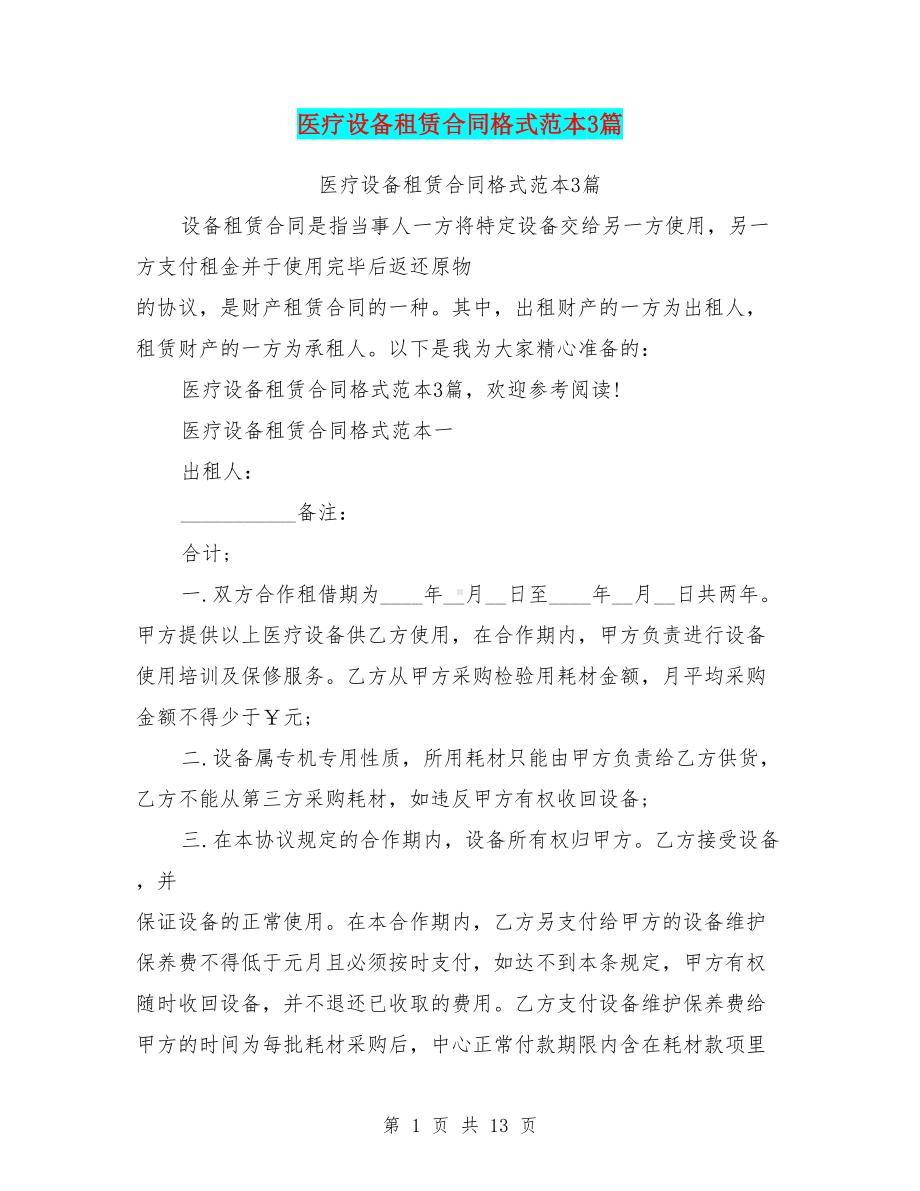 医疗设备租赁合同格式范本3篇(最新篇)(DOC 13页).doc_第1页