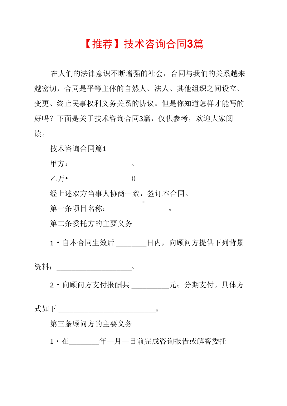 （推荐）技术咨询合同3篇(DOC 13页).docx_第1页