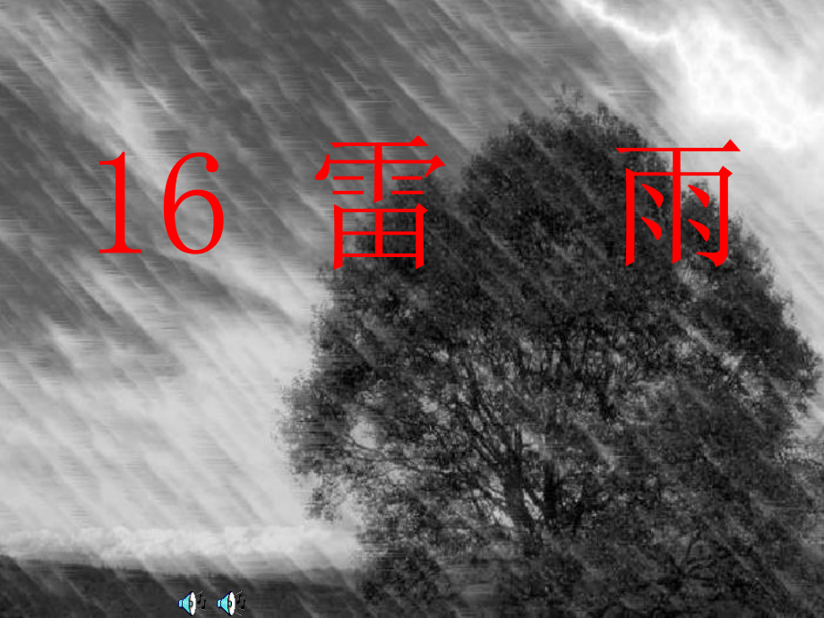 部编人教版二年级语文下册《雷雨》课件.ppt_第2页