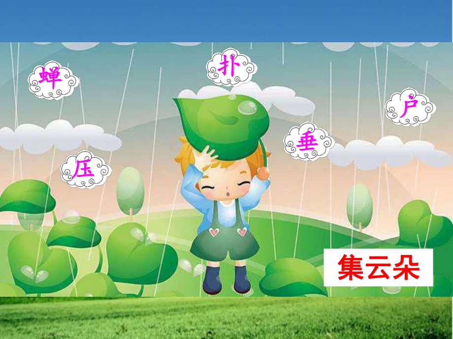 部编人教版二年级语文下册《雷雨》课件.ppt_第3页