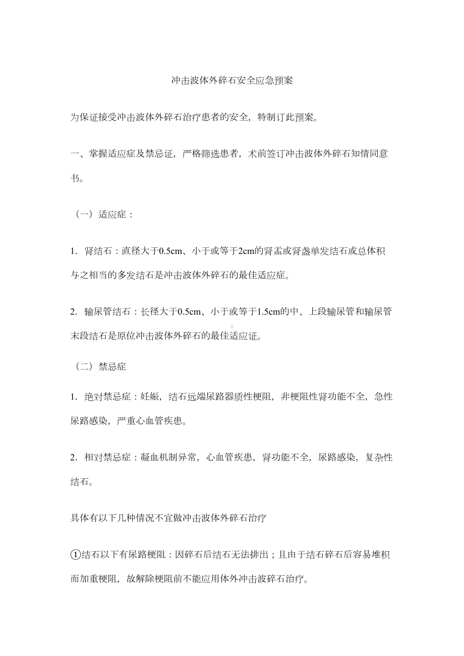 冲击波体外碎石安全应急预案(DOC 7页).docx_第1页